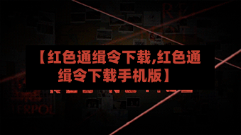 【红色通缉令下载,红色通缉令下载手机版】