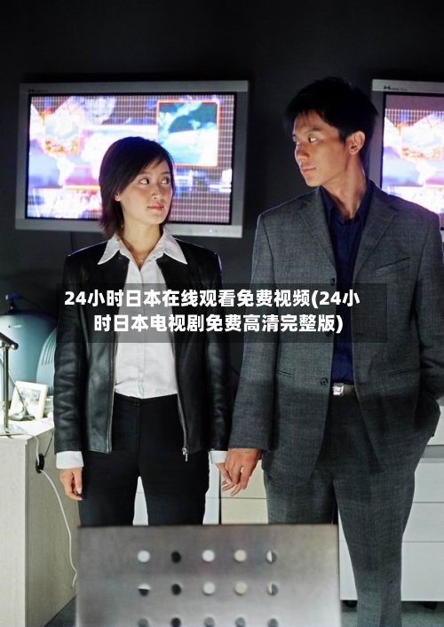 24小时日本在线观看免费视频(24小时日本电视剧免费高清完整版)-第2张图片