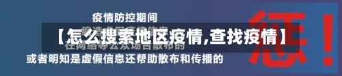 【怎么搜索地区疫情,查找疫情】