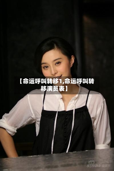 【命运呼叫转移1,命运呼叫转移演员表】