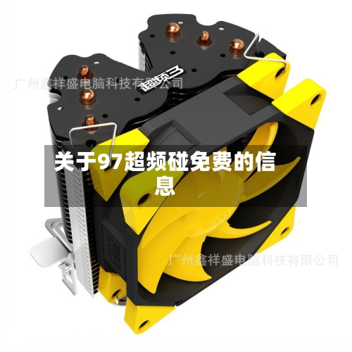 关于97超频碰免费的信息