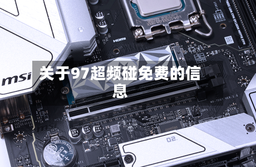 关于97超频碰免费的信息-第3张图片