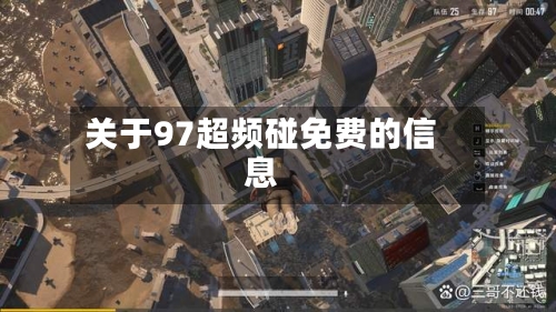 关于97超频碰免费的信息-第2张图片