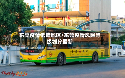 东莞疫情低峰地区/东莞疫情风险等级划分最新