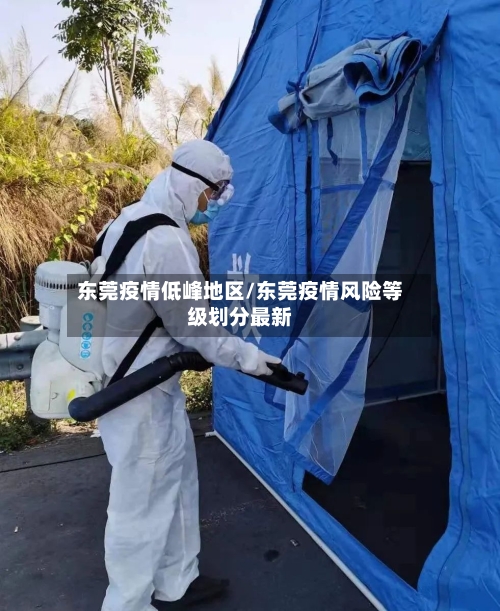 东莞疫情低峰地区/东莞疫情风险等级划分最新-第2张图片