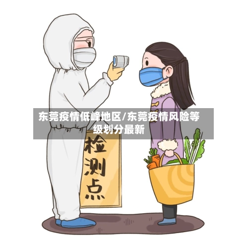 东莞疫情低峰地区/东莞疫情风险等级划分最新-第3张图片