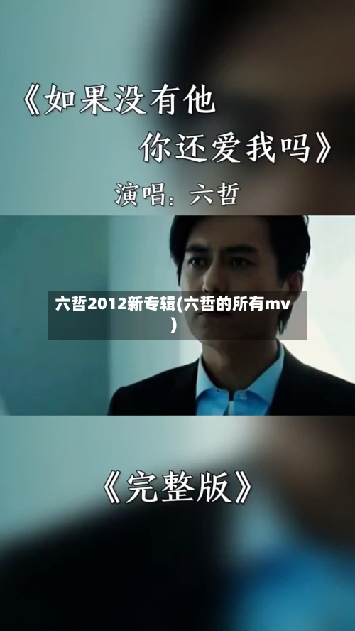 六哲2012新专辑(六哲的所有mv)