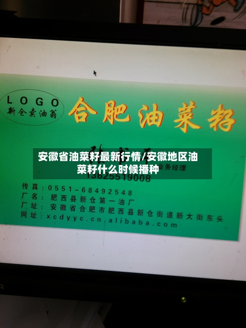 安徽省油菜籽最新行情/安徽地区油菜籽什么时候播种