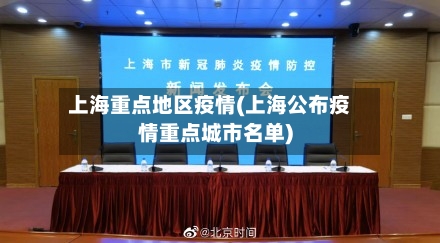上海重点地区疫情(上海公布疫情重点城市名单)