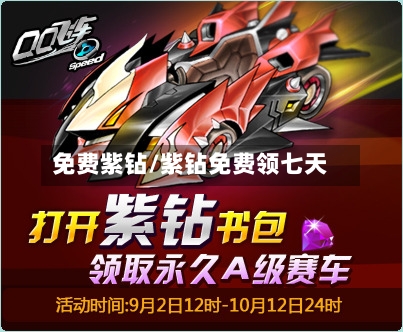 免费紫钻/紫钻免费领七天