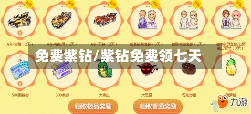免费紫钻/紫钻免费领七天-第2张图片