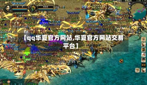 【qq华夏官方网站,华夏官方网站交易平台】