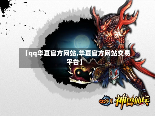 【qq华夏官方网站,华夏官方网站交易平台】-第2张图片