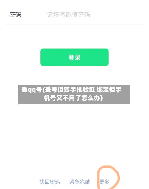 登qq号(登号但要手机验证 绑定但手机号又不用了怎么办)