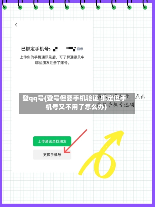 登qq号(登号但要手机验证 绑定但手机号又不用了怎么办)-第3张图片