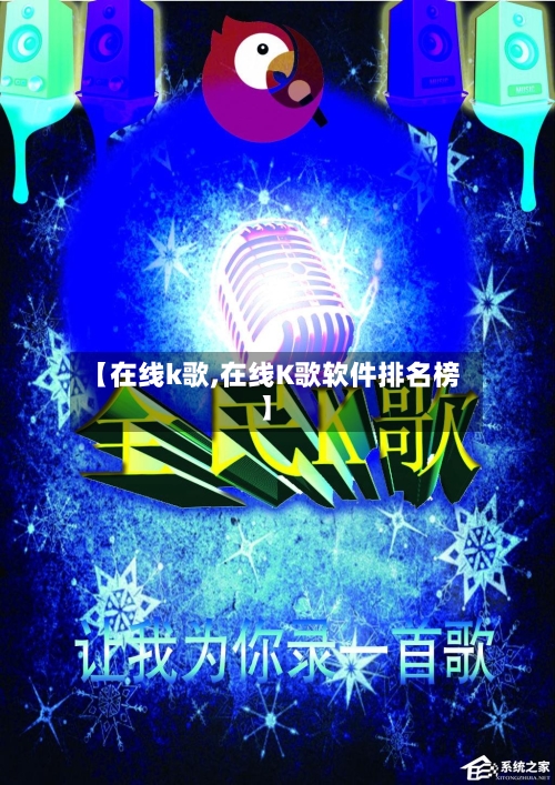 【在线k歌,在线K歌软件排名榜】-第2张图片