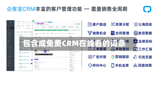 包含成免费CRM在线看的词条