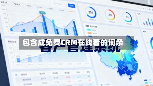 包含成免费CRM在线看的词条-第2张图片