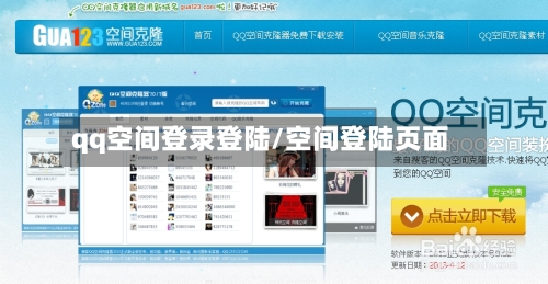 qq空间登录登陆/空间登陆页面