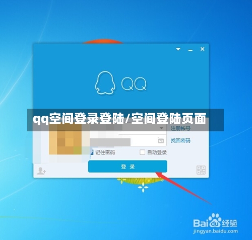 qq空间登录登陆/空间登陆页面-第2张图片