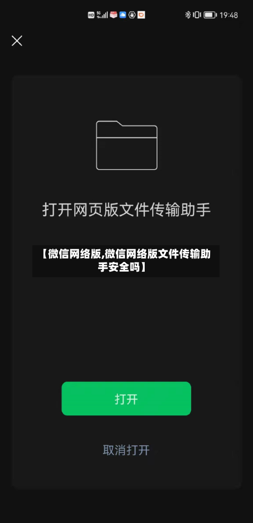 【微信网络版,微信网络版文件传输助手安全吗】