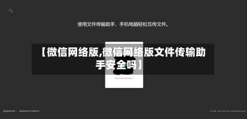 【微信网络版,微信网络版文件传输助手安全吗】-第2张图片