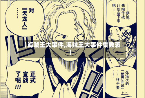 【海贼王大事件,海贼王大事件集数表】