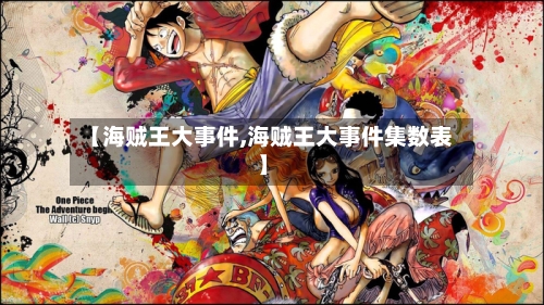 【海贼王大事件,海贼王大事件集数表】-第3张图片