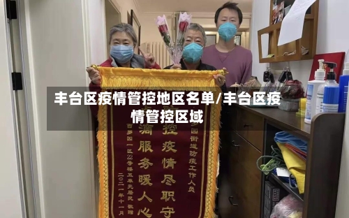 丰台区疫情管控地区名单/丰台区疫情管控区域
