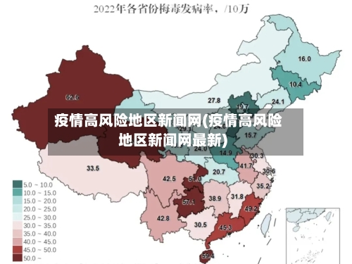 疫情高风险地区新闻网(疫情高风险地区新闻网最新)