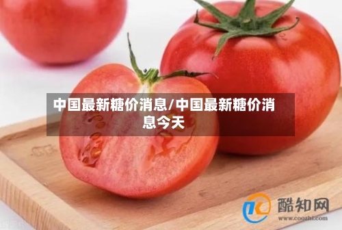 中国最新糖价消息/中国最新糖价消息今天-第2张图片