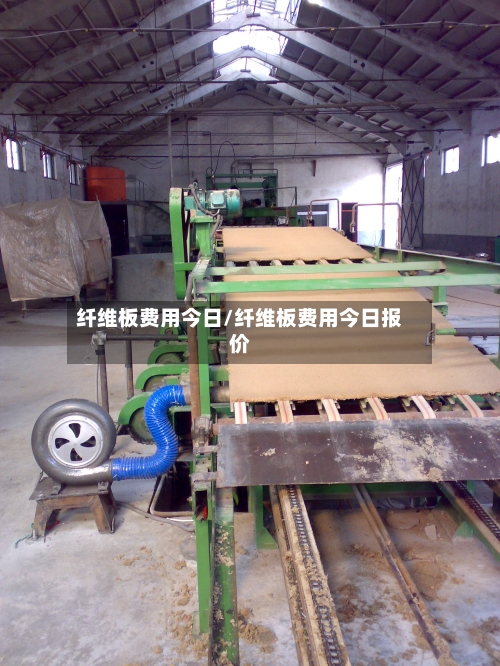 纤维板费用今日/纤维板费用今日报价