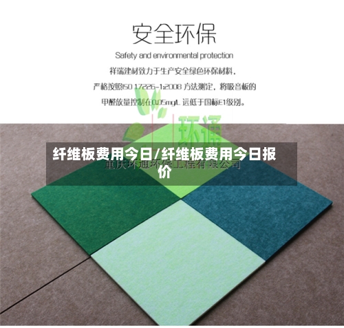 纤维板费用今日/纤维板费用今日报价-第2张图片