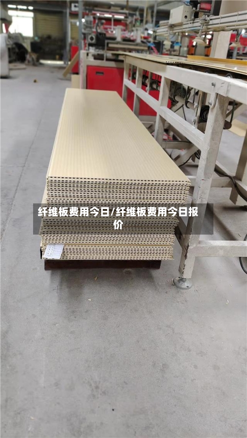 纤维板费用今日/纤维板费用今日报价-第3张图片