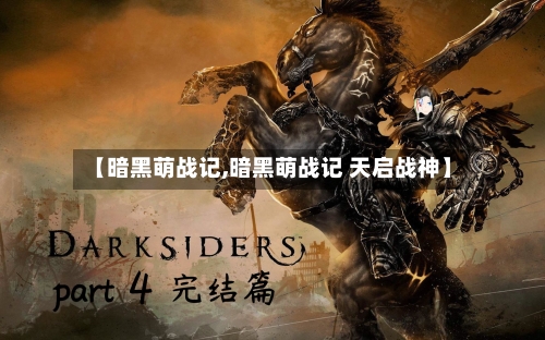 【暗黑萌战记,暗黑萌战记 天启战神】-第2张图片