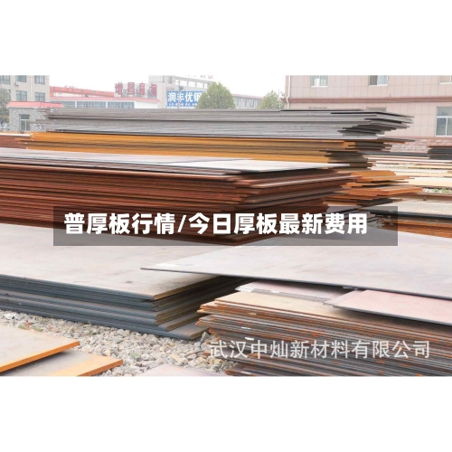 普厚板行情/今日厚板最新费用-第2张图片