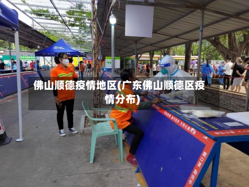 佛山顺德疫情地区(广东佛山顺德区疫情分布)