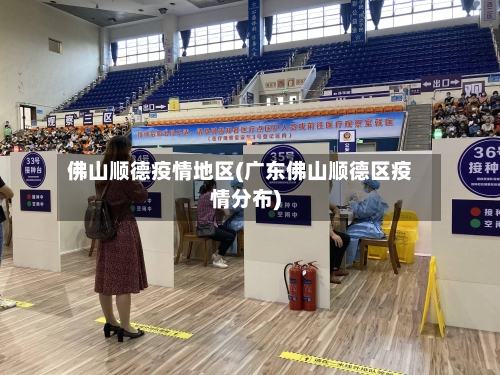 佛山顺德疫情地区(广东佛山顺德区疫情分布)-第2张图片