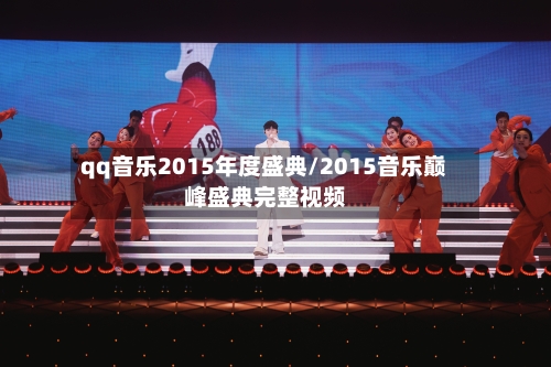 qq音乐2015年度盛典/2015音乐巅峰盛典完整视频