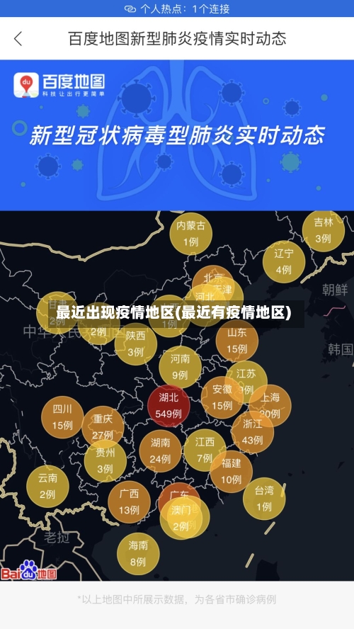最近出现疫情地区(最近有疫情地区)-第2张图片