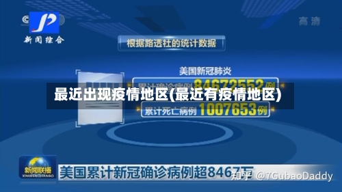 最近出现疫情地区(最近有疫情地区)-第3张图片