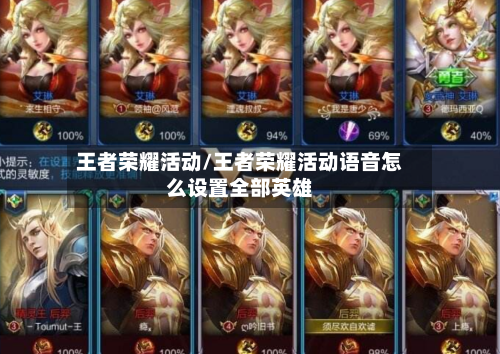 王者荣耀活动/王者荣耀活动语音怎么设置全部英雄