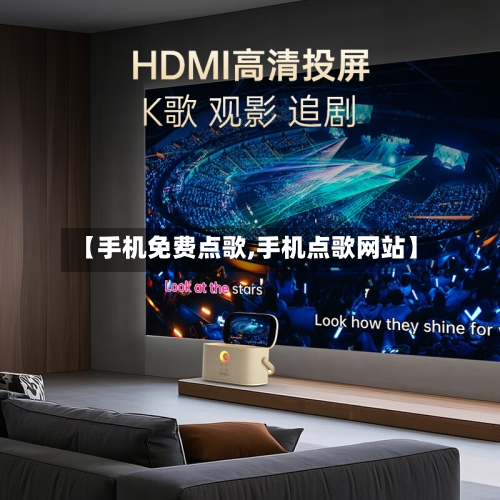 【手机免费点歌,手机点歌网站】