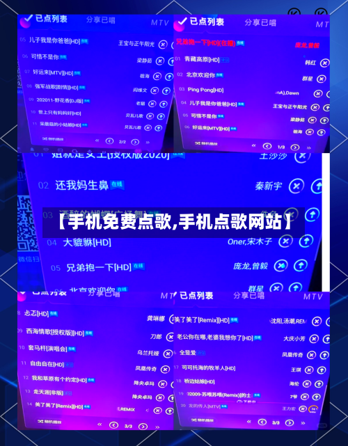 【手机免费点歌,手机点歌网站】-第2张图片
