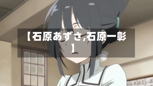 【石原あずさ,石原一彰】
