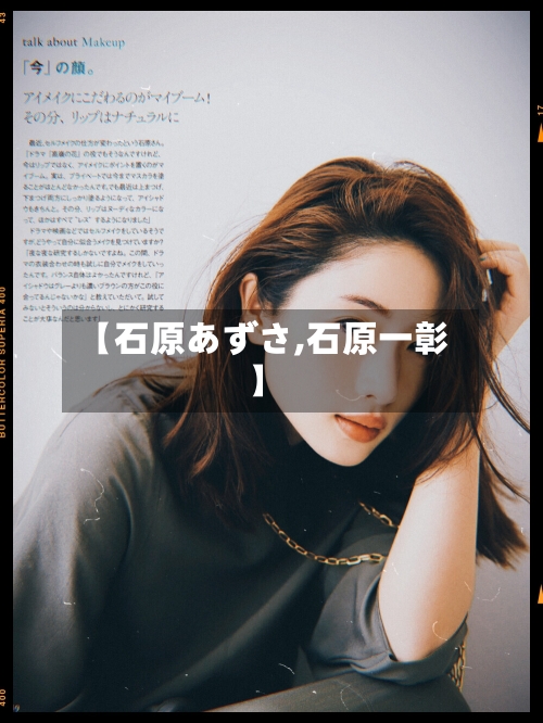 【石原あずさ,石原一彰】-第3张图片