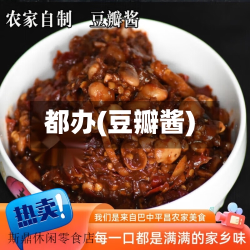 都办(豆瓣酱)