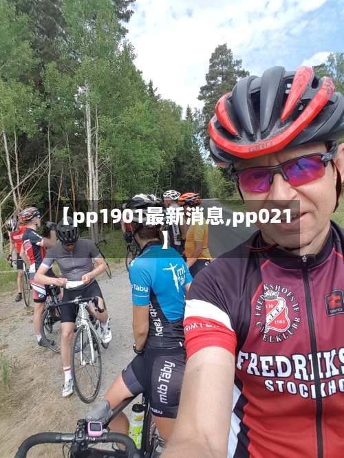 【pp1901最新消息,pp021】