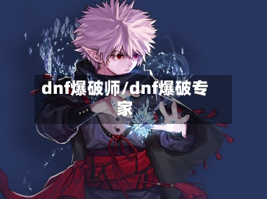 dnf爆破师/dnf爆破专家