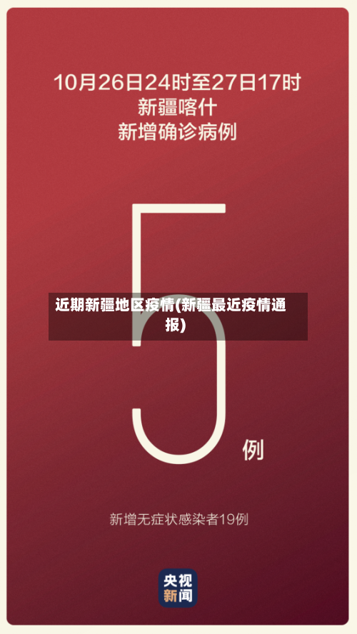 近期新疆地区疫情(新疆最近疫情通报)